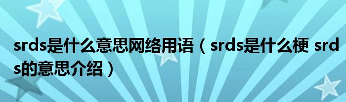 srds是什么意思 饭圈用语srds什么意思